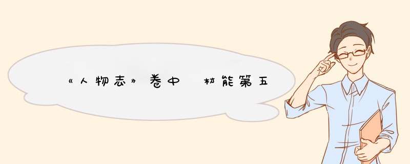 《人物志》卷中 材能第五